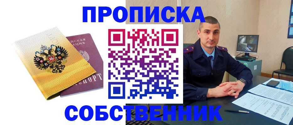 прописка от собственника в Волгореченске